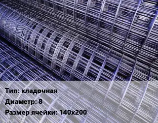 Сетка кладочная d=8 Ячейка: 140х200
